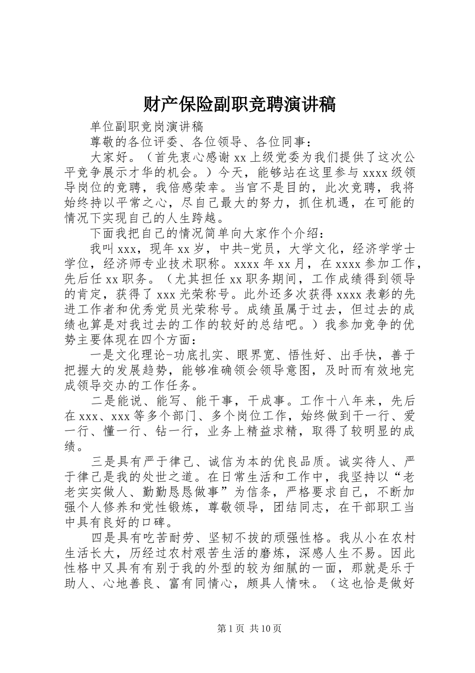 财产保险副职竞聘演讲稿范文_第1页