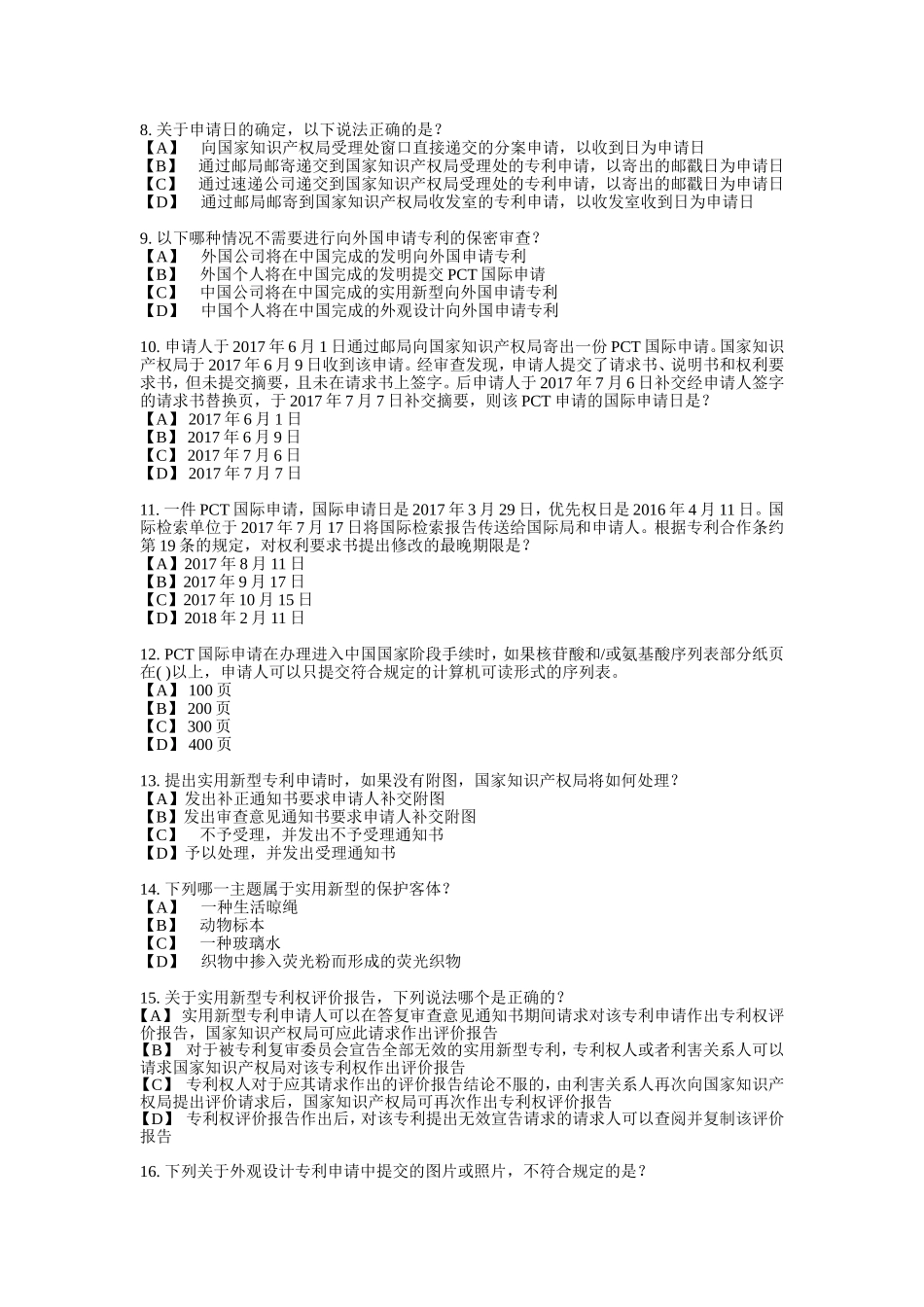 2017年-专利代理人考试-专利法-试题答案及评分标准-纯净打印版_第2页