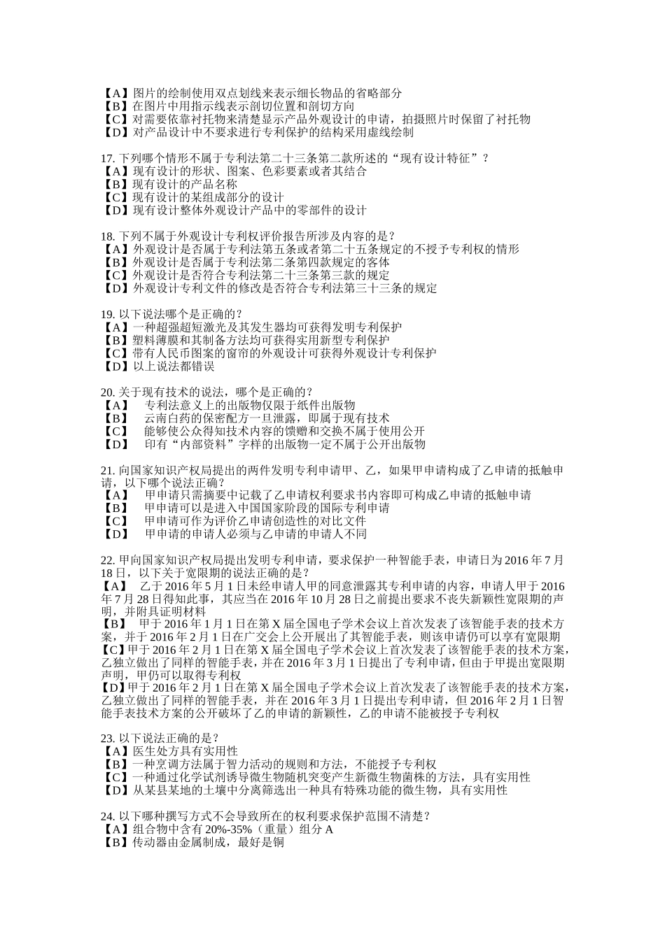 2017年-专利代理人考试-专利法-试题答案及评分标准-纯净打印版_第3页