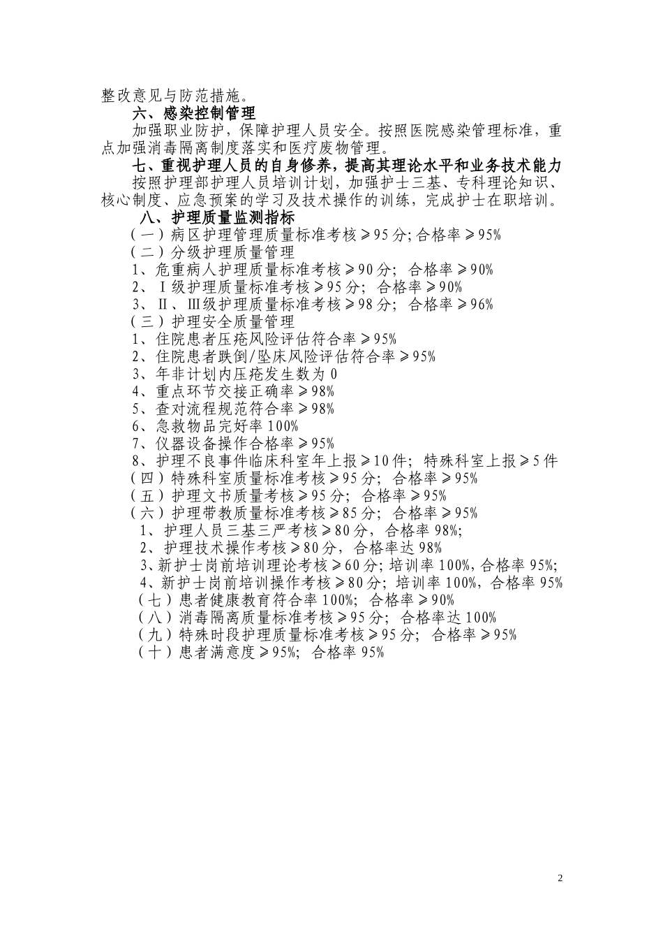 2018年护理质量与安全工作计划_第2页