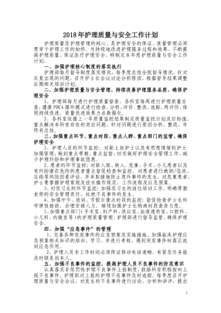 2018年护理质量与安全工作计划