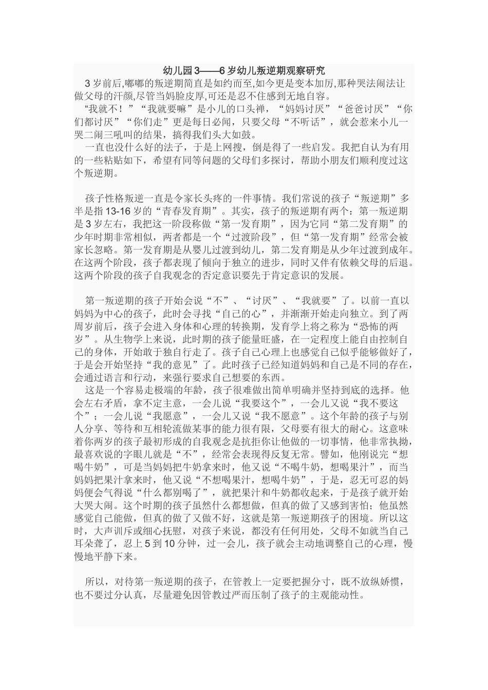 幼儿园3——6岁幼儿叛逆期观察研究_第1页