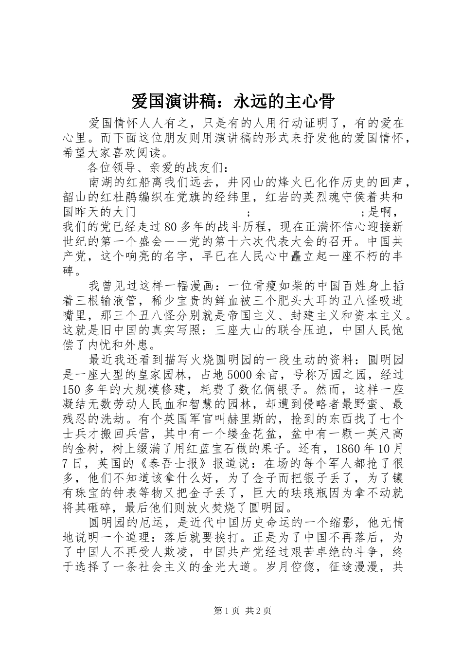 爱国演讲：永远的主心骨_第1页