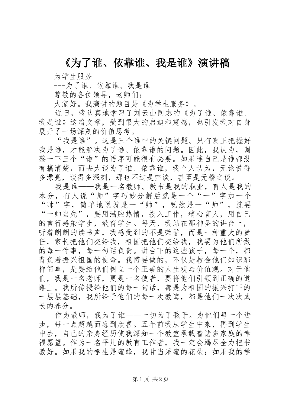 《为了谁、依靠谁、我是谁》演讲稿范文_第1页