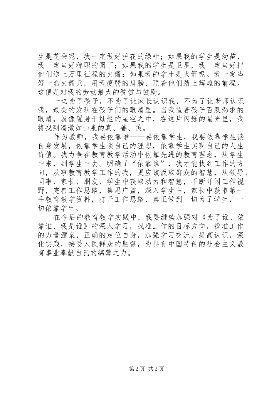 《为了谁、依靠谁、我是谁》演讲稿范文_第2页