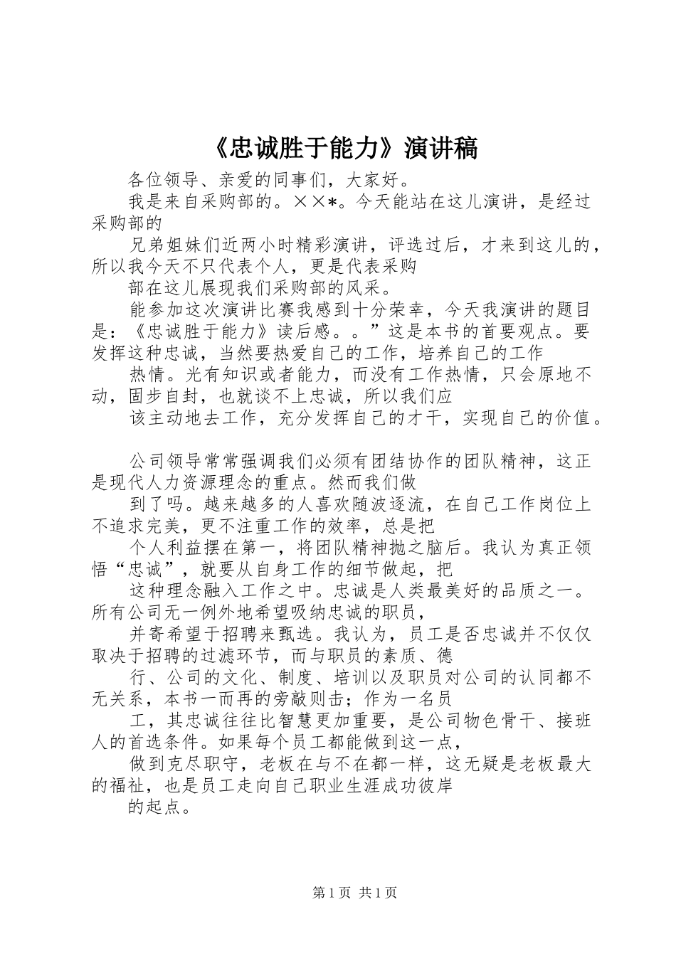 《忠诚胜于能力》演讲致辞_第1页