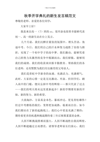 秋季开学典礼的新生发言稿范文