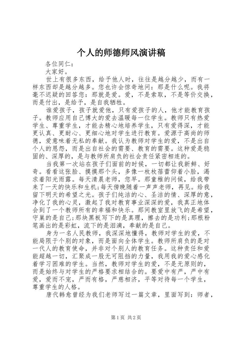 个人的师德师风演讲稿范文_第1页