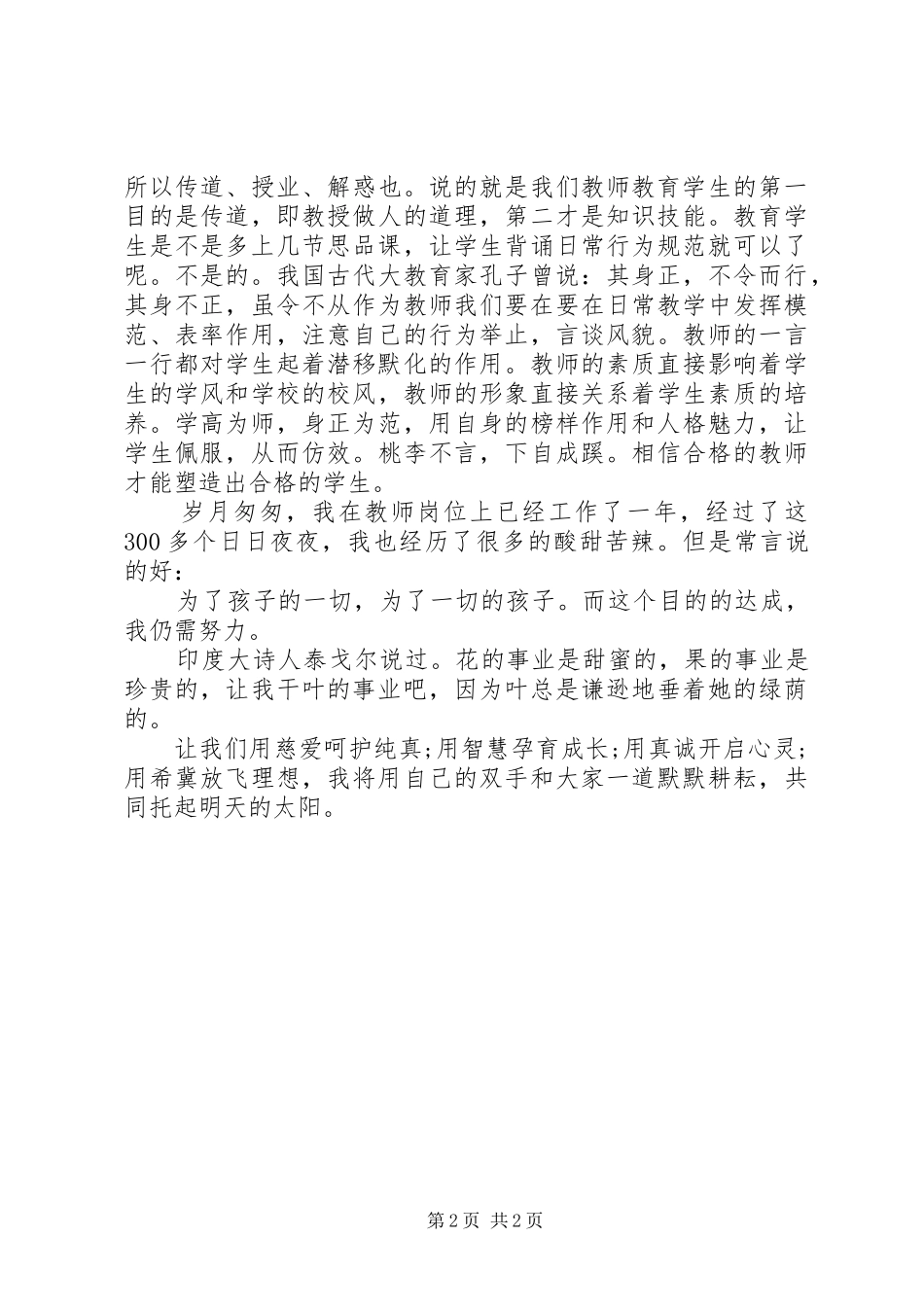 个人的师德师风演讲稿范文_第2页