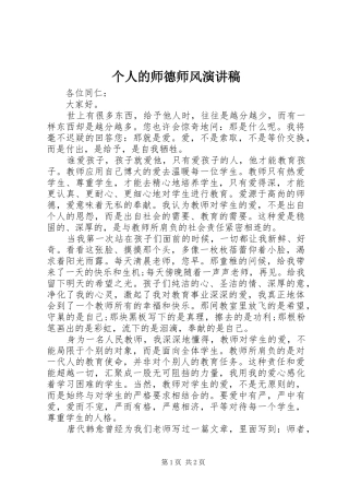 个人的师德师风演讲稿范文