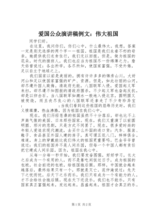 爱国公众演讲稿范文例文：伟大祖国