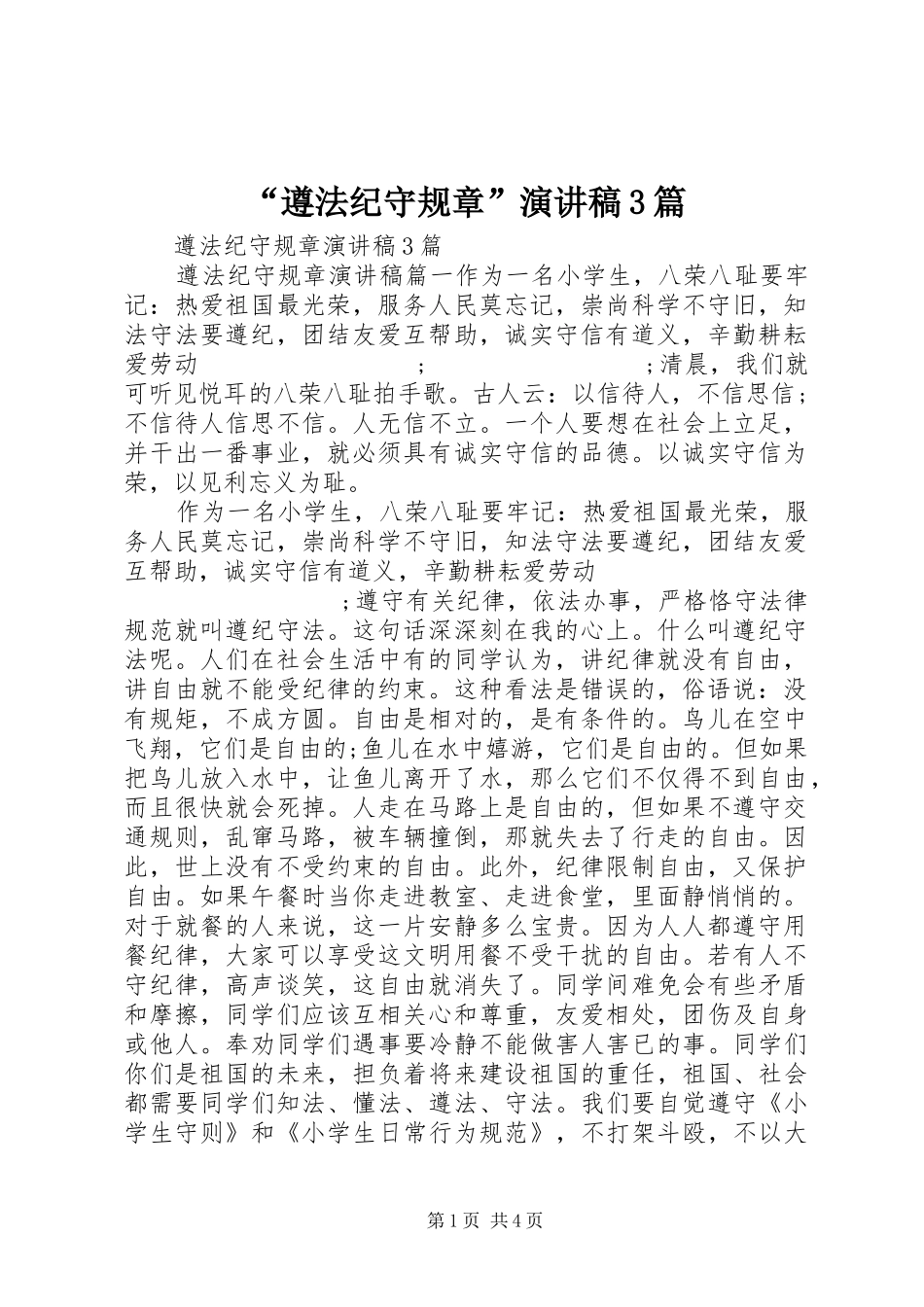 “遵法纪守规章”演讲稿范文3篇_第1页