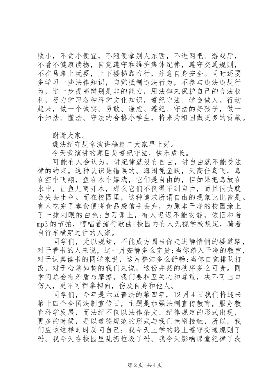 “遵法纪守规章”演讲稿范文3篇_第2页