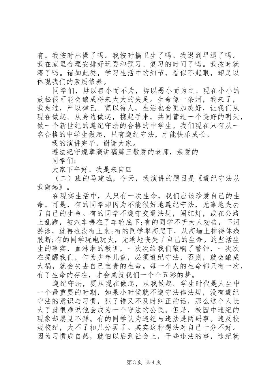 “遵法纪守规章”演讲稿范文3篇_第3页