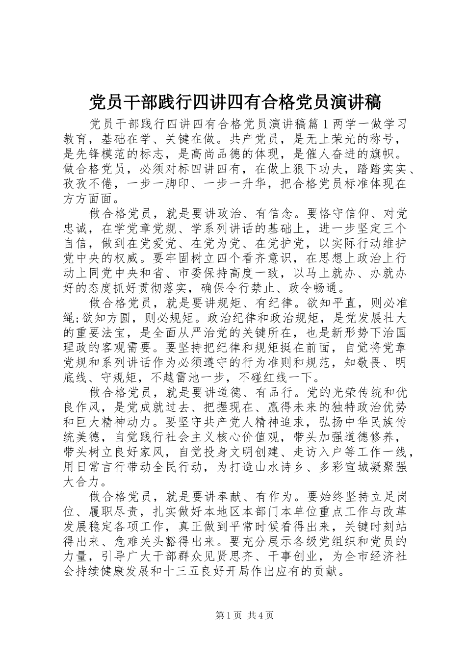 党员干部践行四讲四有合格党员演讲稿范文_第1页
