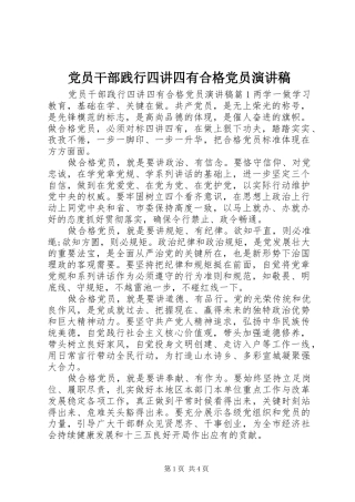 党员干部践行四讲四有合格党员演讲稿范文