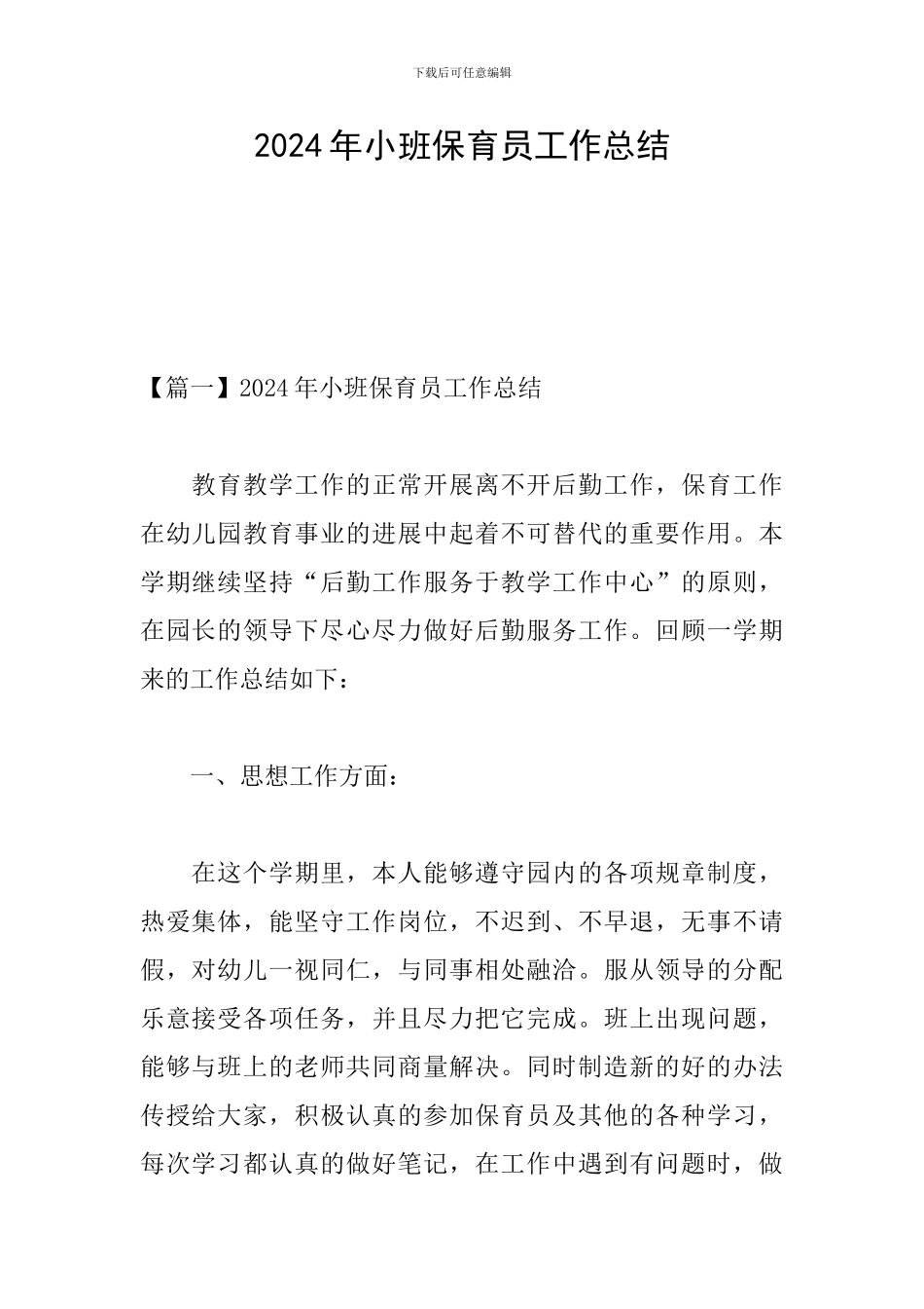 2024年小班保育员工作总结_第1页