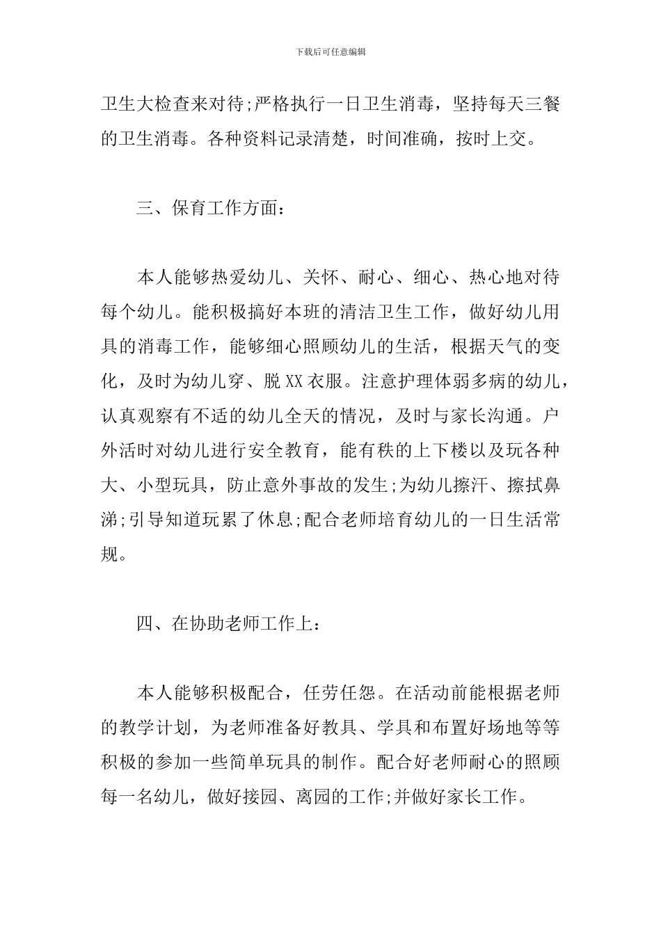 2024年小班保育员工作总结_第3页