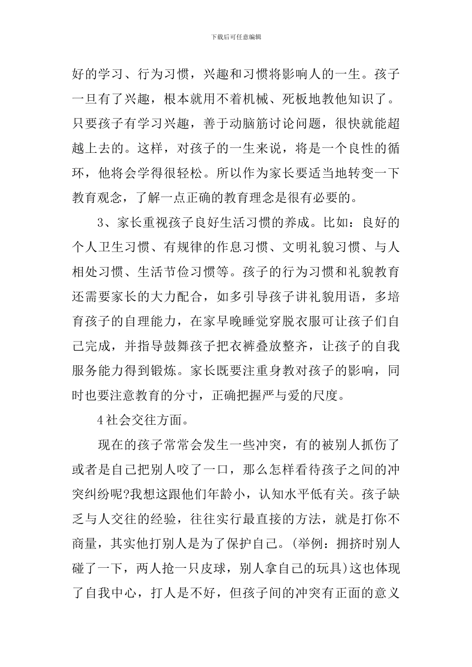 家长开放日讲话6篇_第3页
