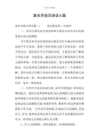 家长开放日讲话6篇