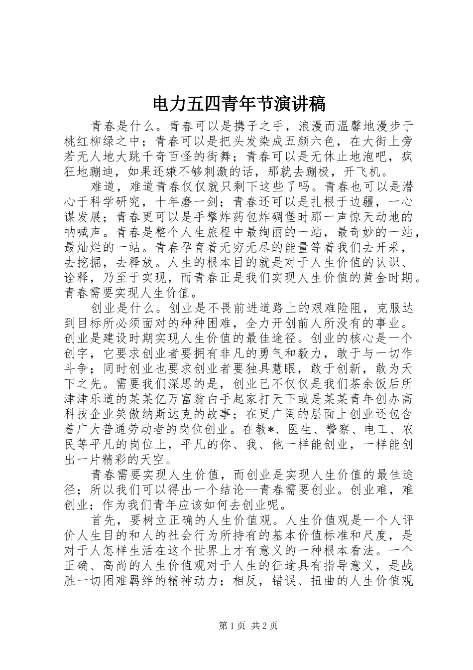 电力五四青年节致辞演讲稿_第1页