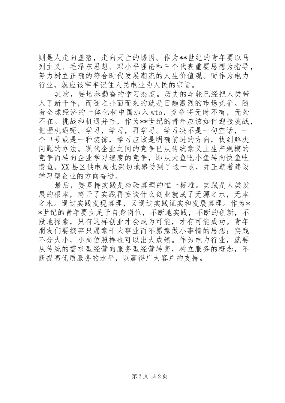 电力五四青年节致辞演讲稿_第2页