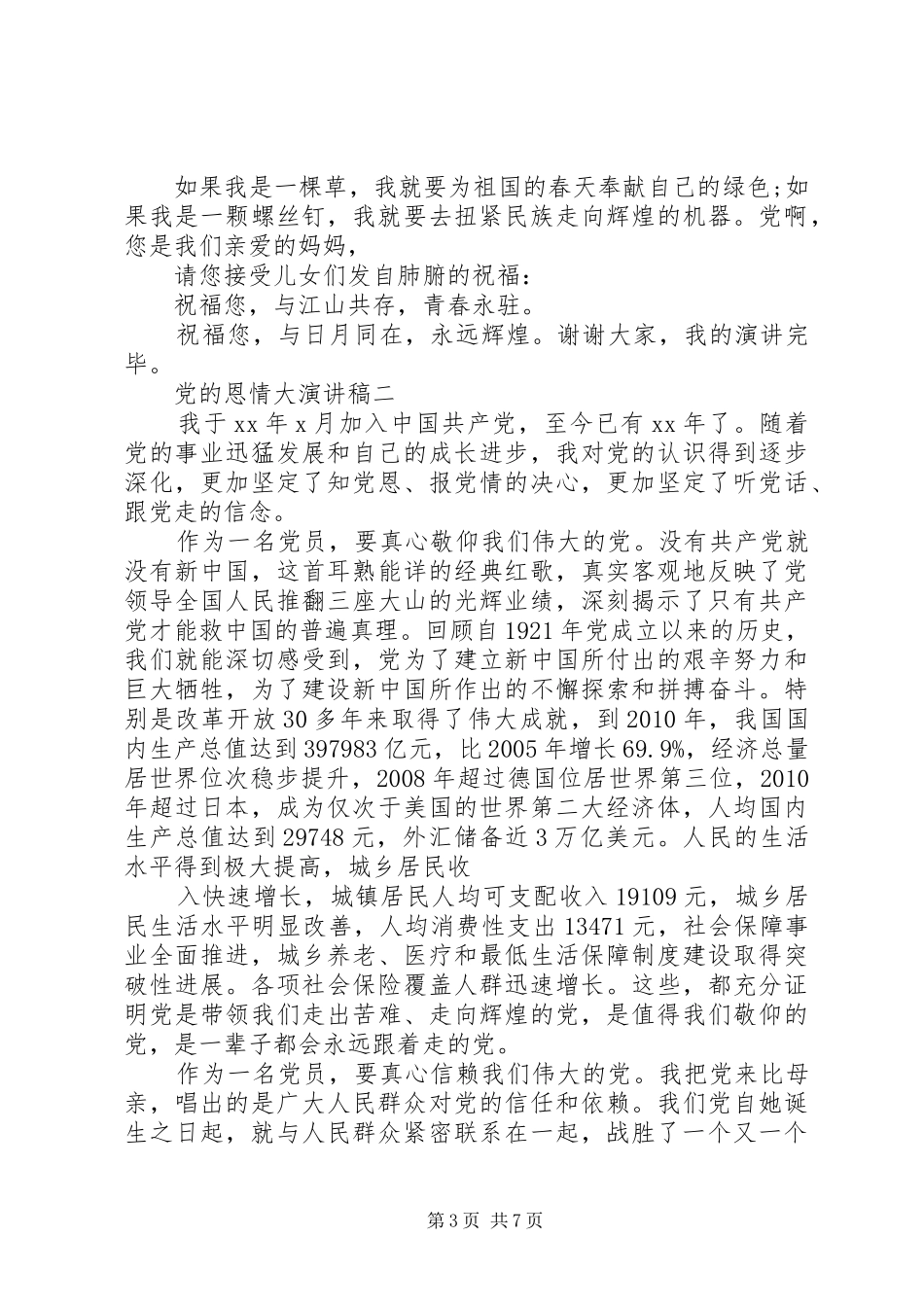 党的恩情大演讲稿范文_第3页