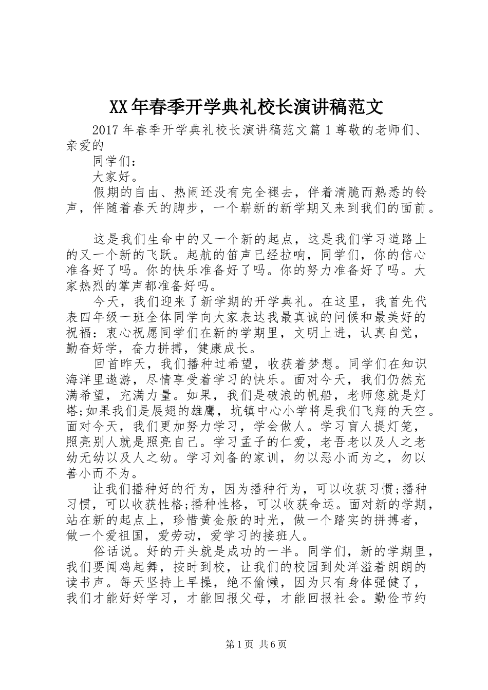 XX年春季开学典礼校长演讲稿_第1页
