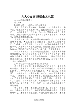 八大心态演讲致辞[全文5篇]