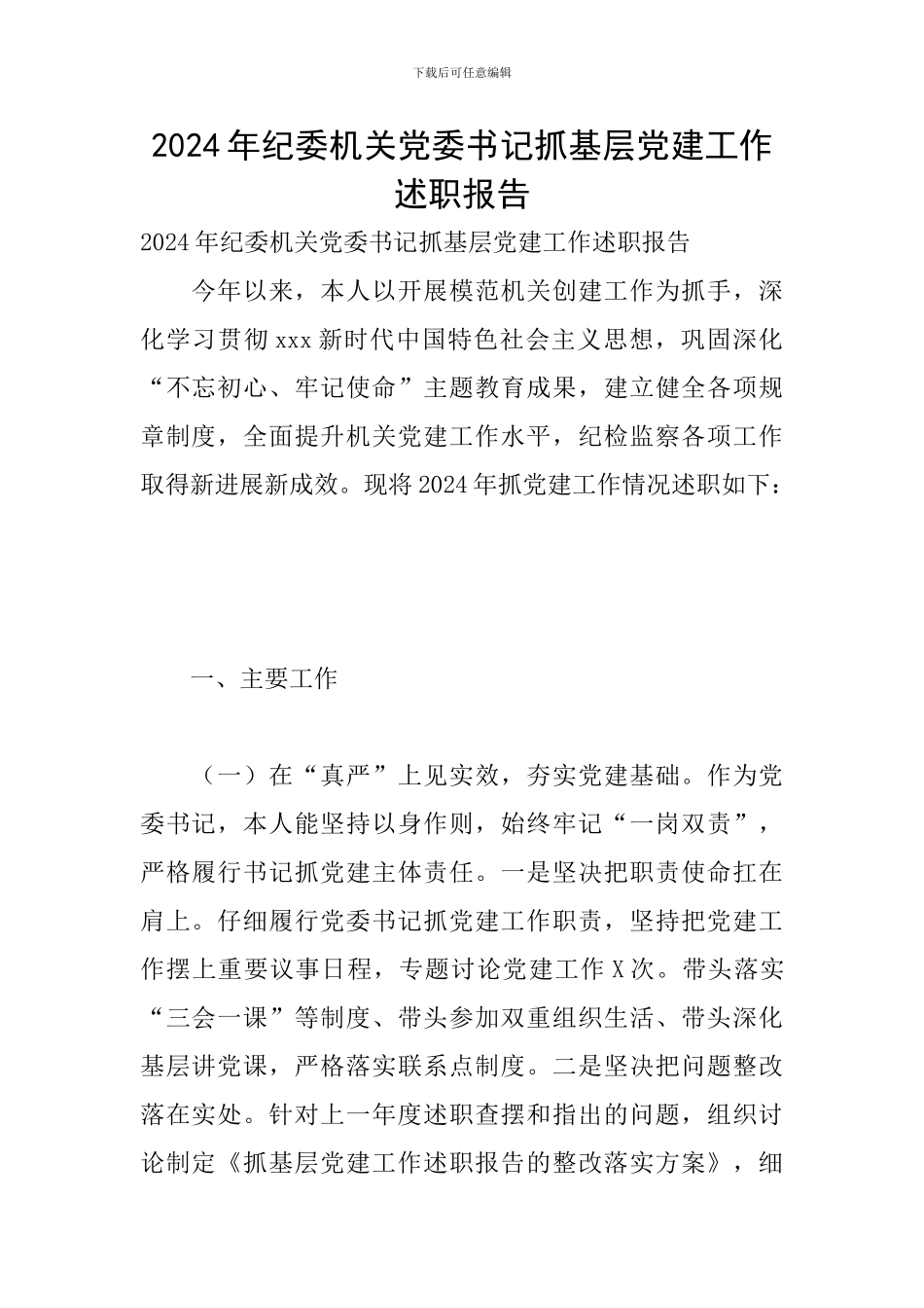 2024年纪委机关党委书记抓基层党建工作述职报告_第1页