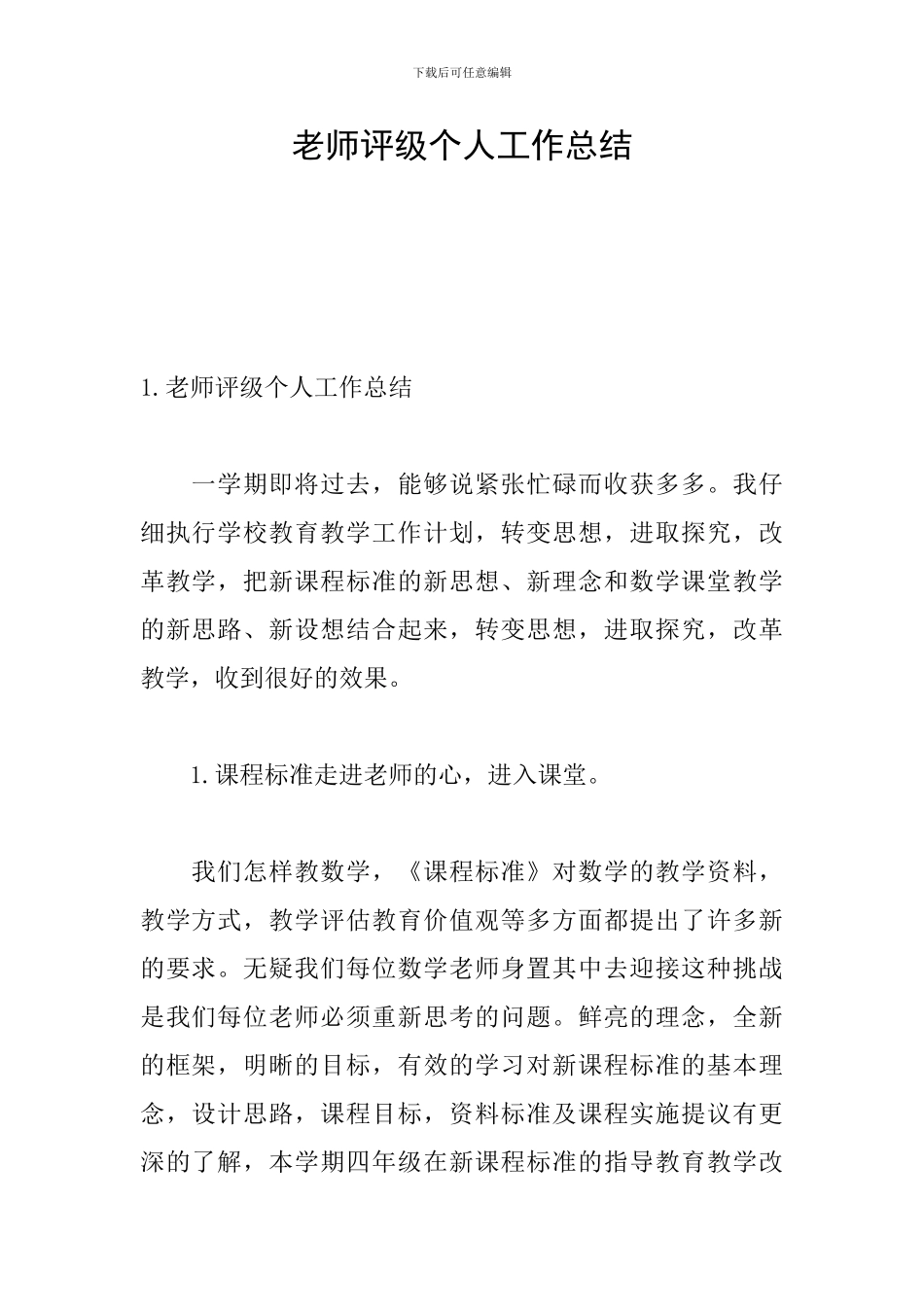 教师评级个人工作总结_第1页