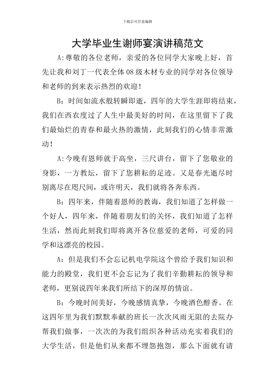 大学毕业生谢师宴演讲稿范文_第1页