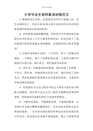 大学毕业生谢师宴演讲稿范文