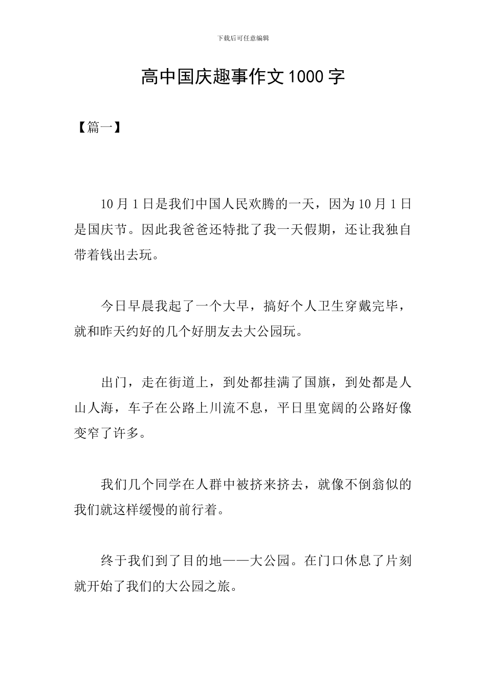 高中国庆趣事作文1000字_第1页