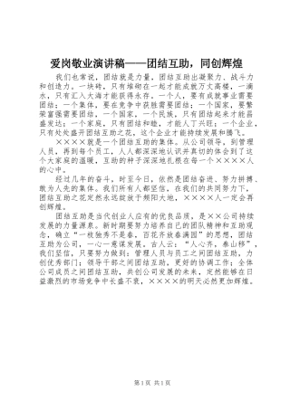 爱岗敬业演讲稿范文——团结互助，同创辉煌