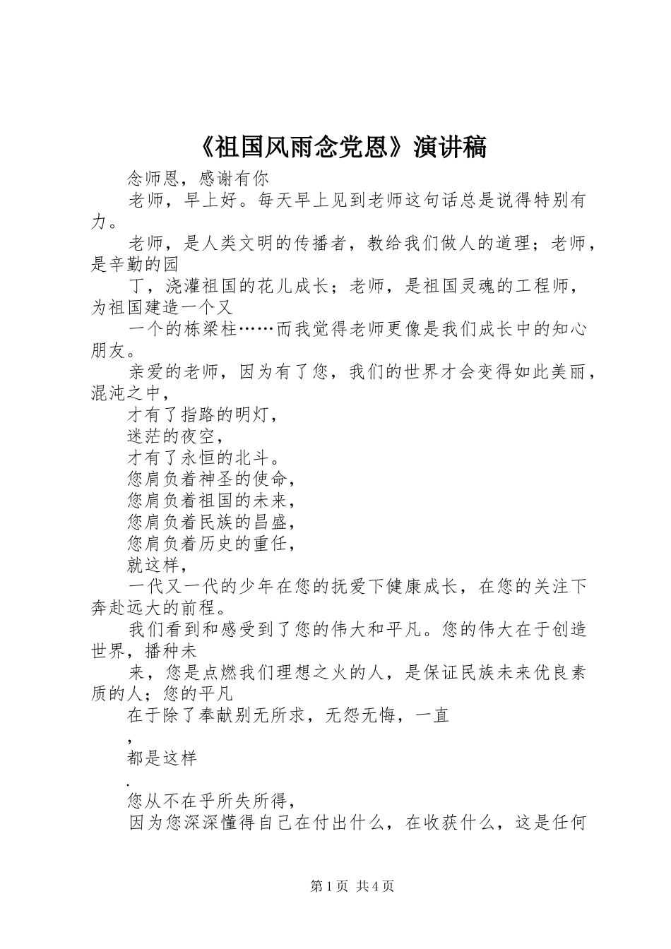 《祖国风雨念党恩》演讲_第1页