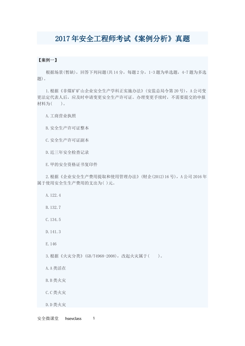 2017年安全工程师考试《案例分析》真题及答案_第1页