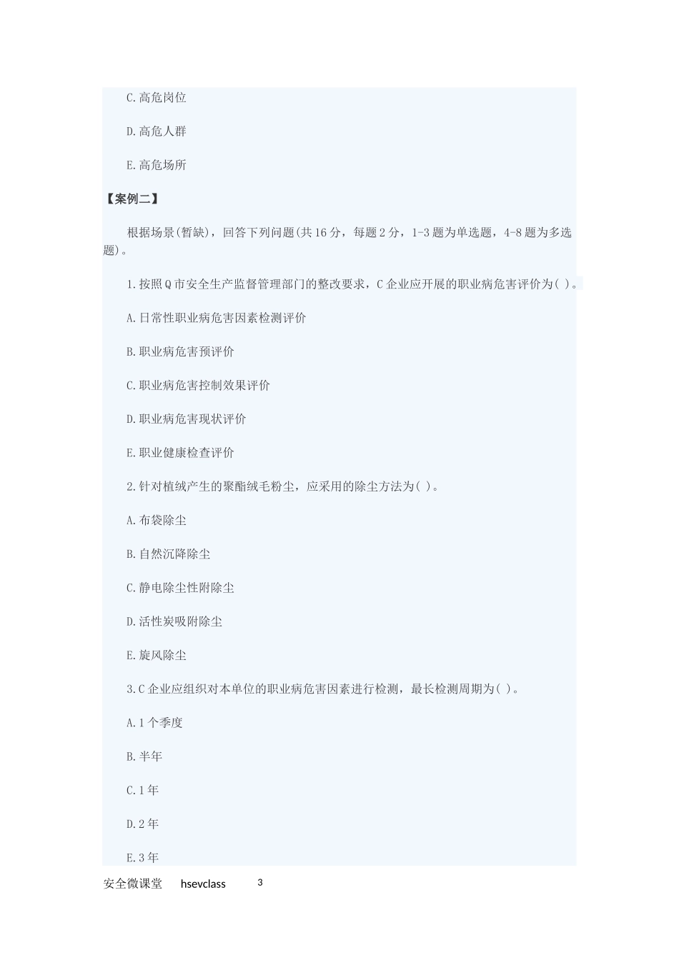 2017年安全工程师考试《案例分析》真题及答案_第3页