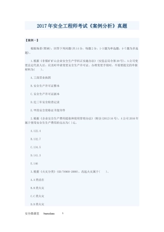 2017年安全工程师考试《案例分析》真题及答案