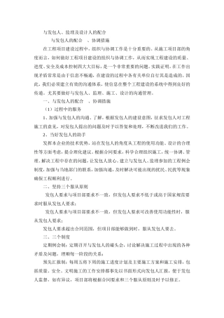 与发包人、监理及设计的配合