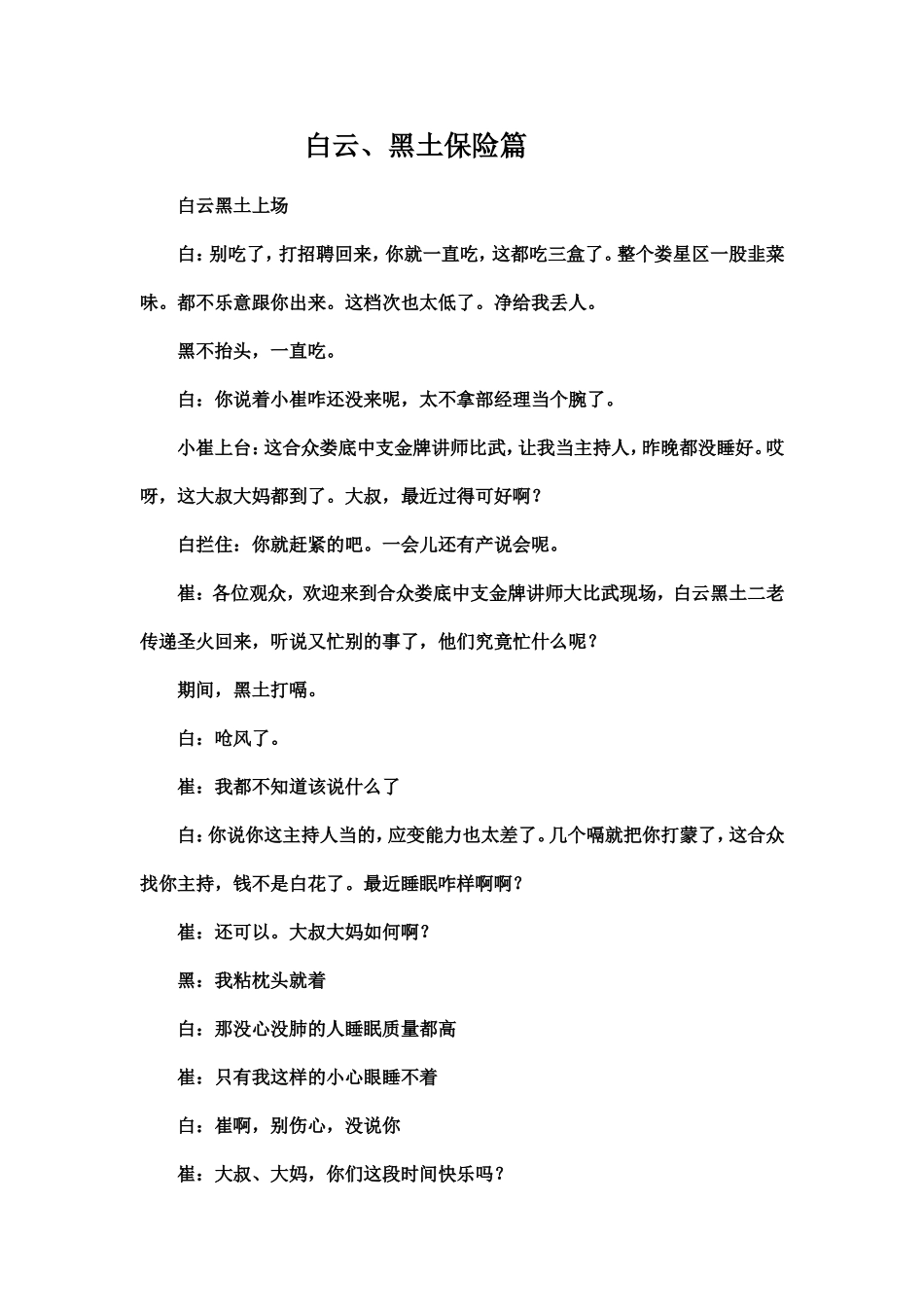 小品剧本—白云黑土做保险(适合创说会)_第1页