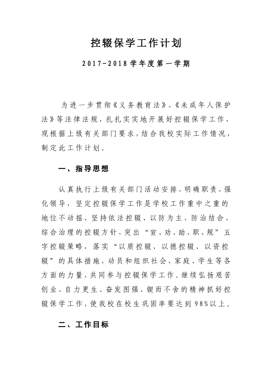 2017.8控辍保学工作计划_第1页