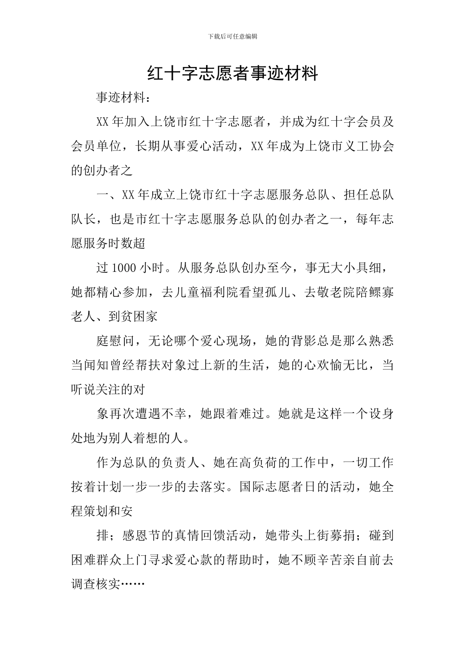 红十字志愿者事迹材料_第1页