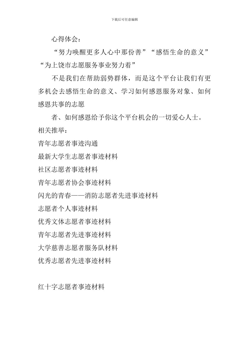 红十字志愿者事迹材料_第2页