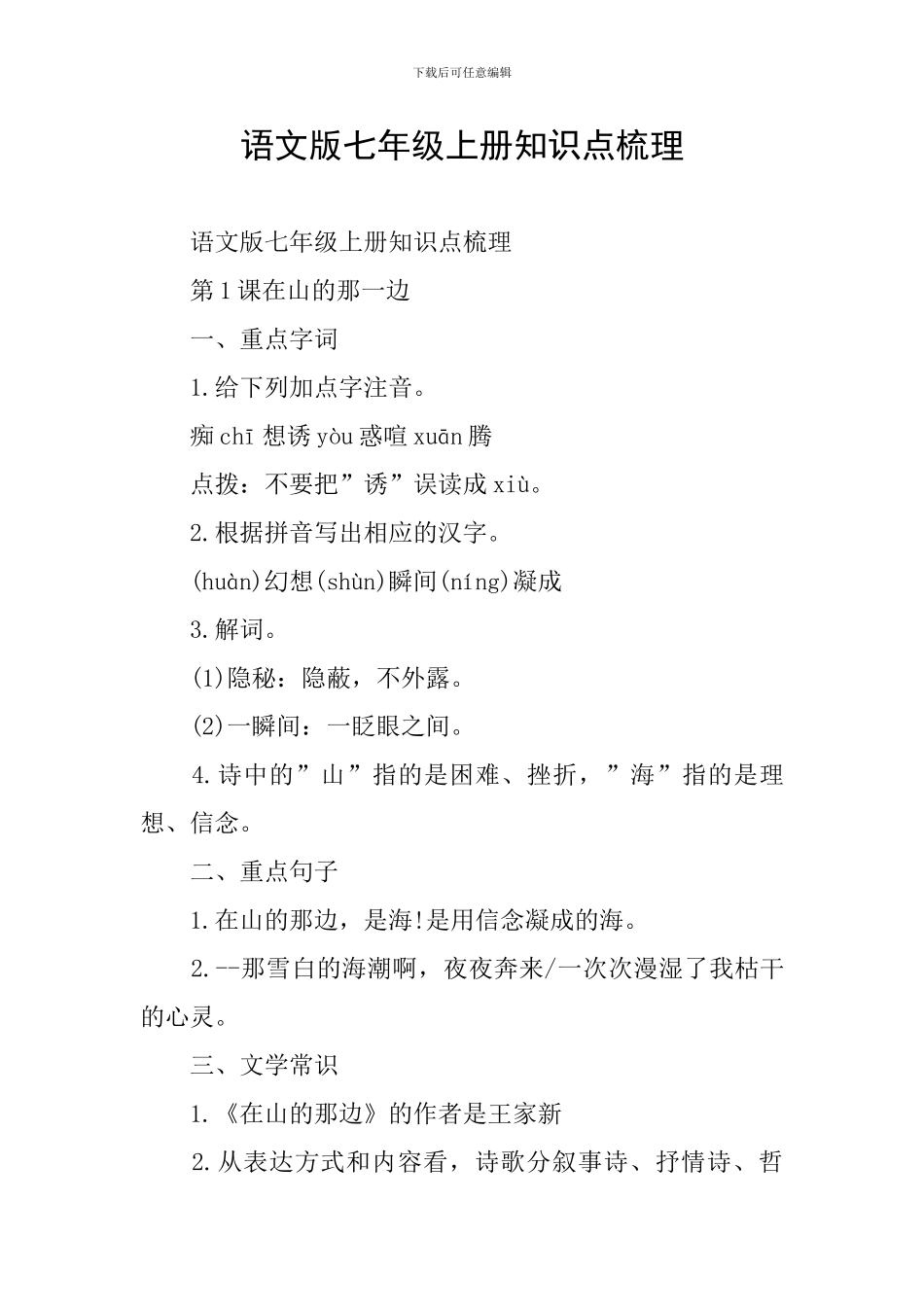 语文版七年级上册知识点梳理_第1页