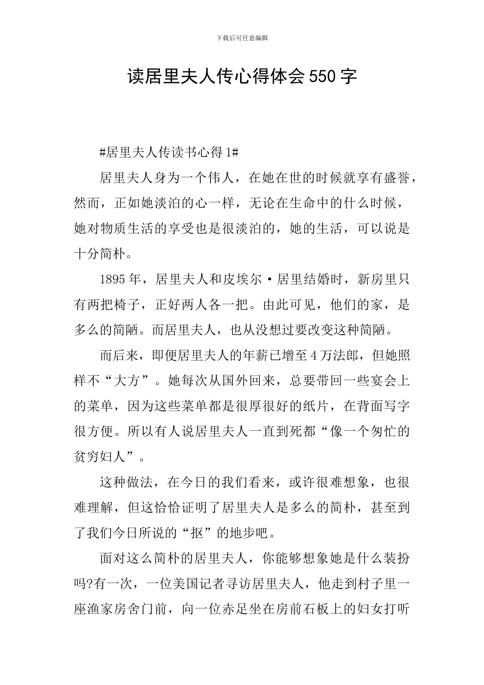 读居里夫人传心得体会550字_第1页