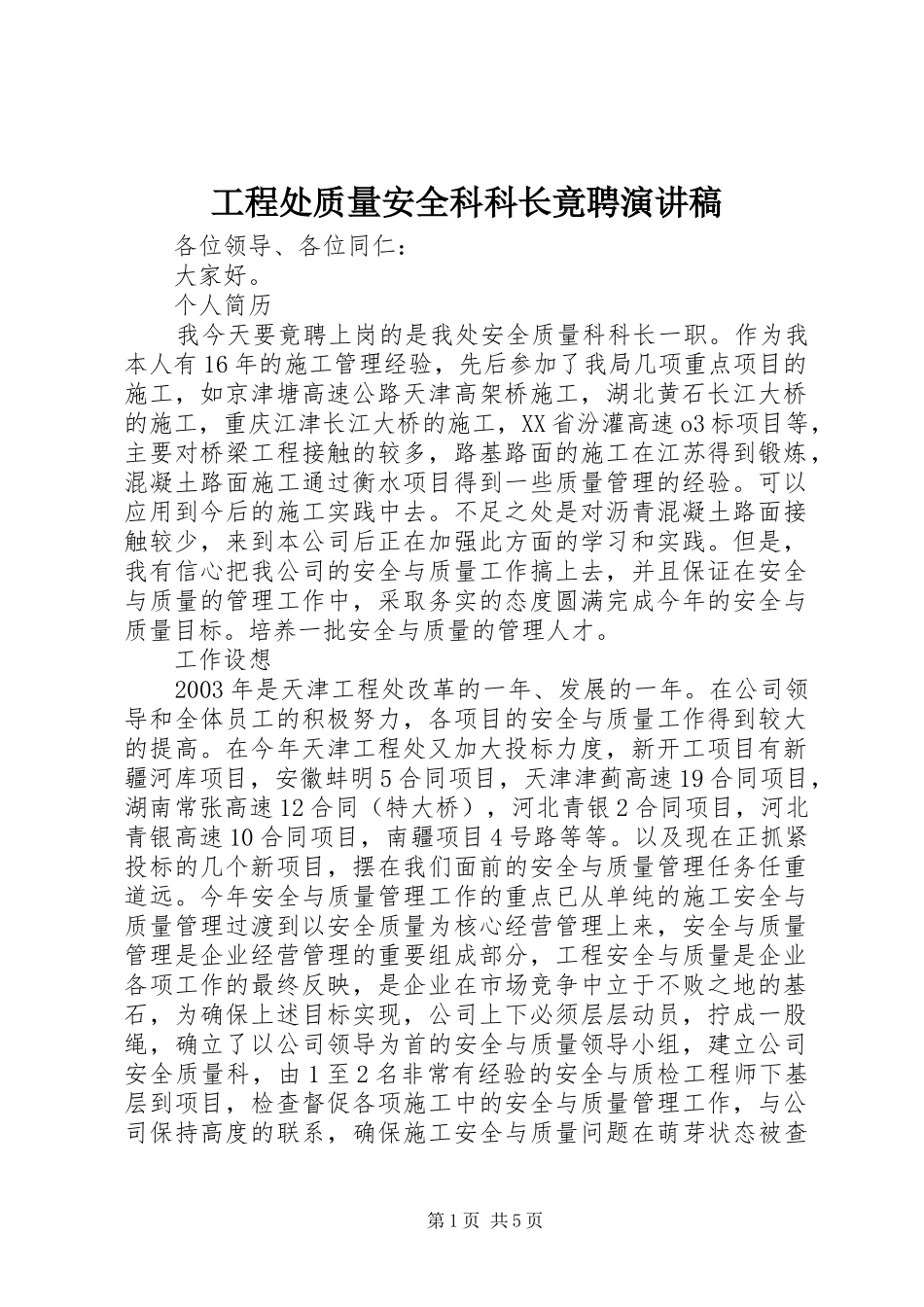 工程处质量安全科科长竟聘演讲致辞_第1页