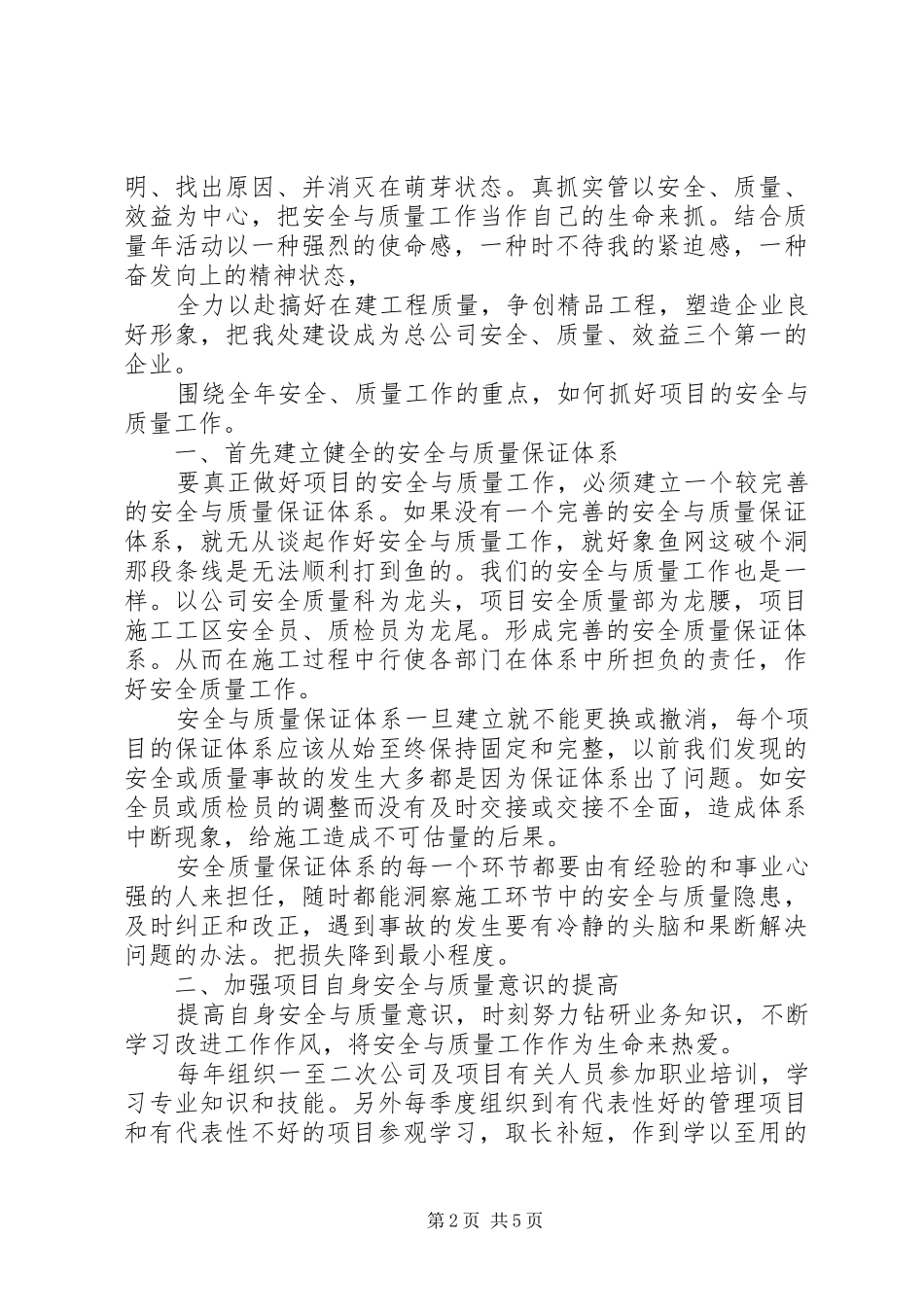 工程处质量安全科科长竟聘演讲致辞_第2页