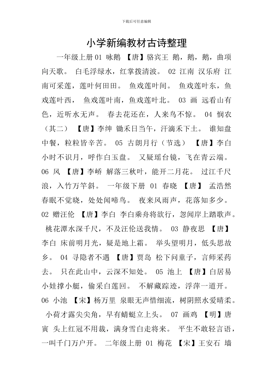 小学新编教材古诗整理_第1页