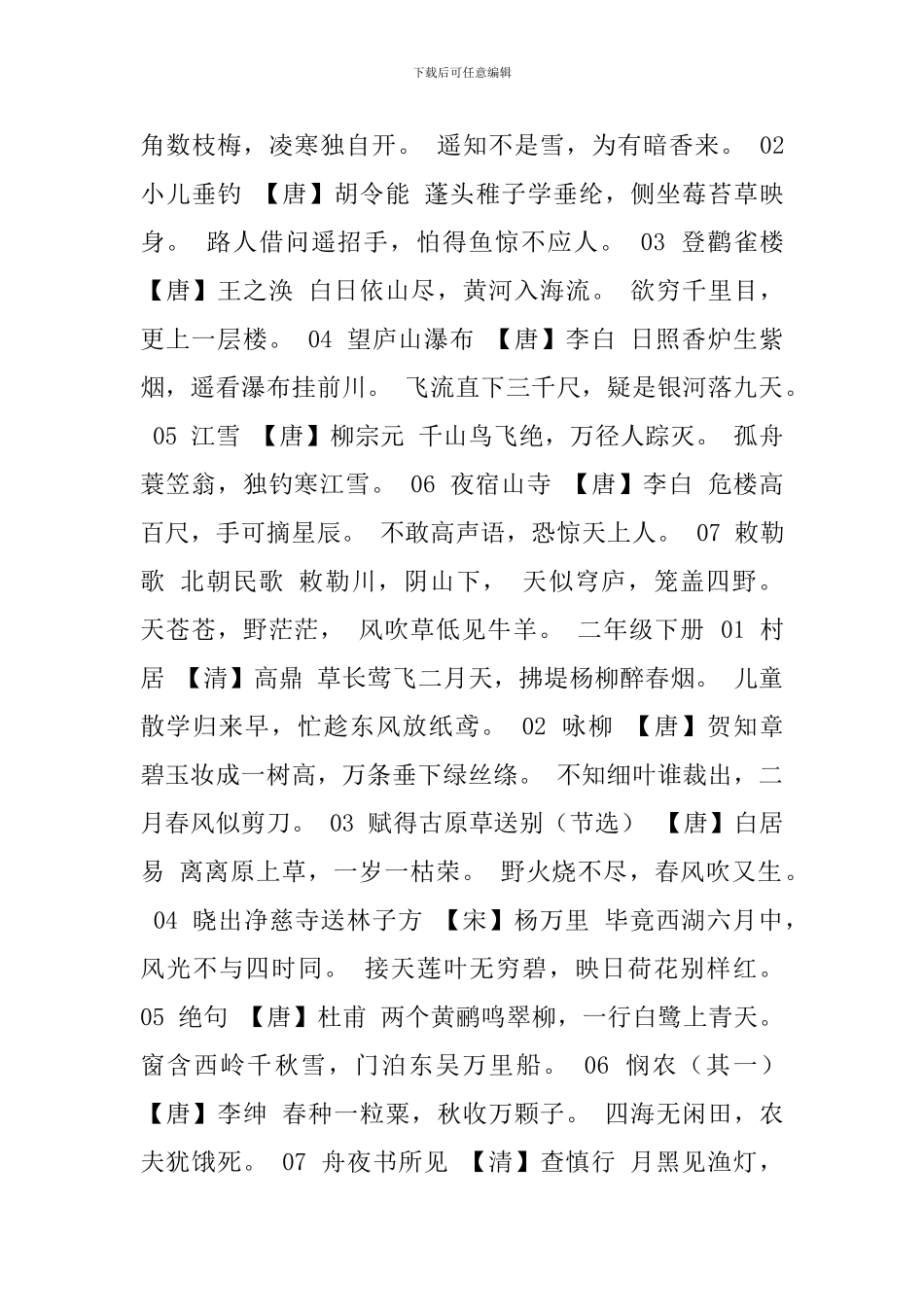 小学新编教材古诗整理_第2页